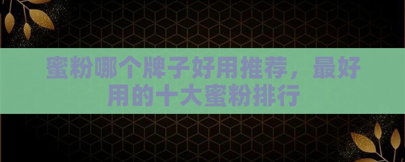 蜜粉哪个牌子好用推荐，最好用的十大蜜粉排行