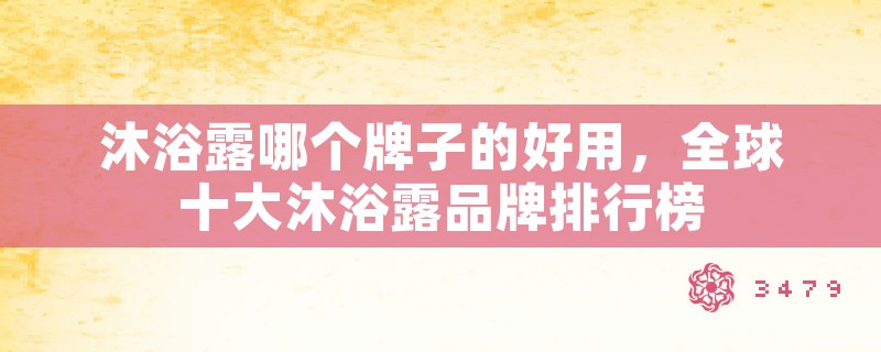 沐浴露哪个牌子的好用,全球十大沐浴露品牌排行榜